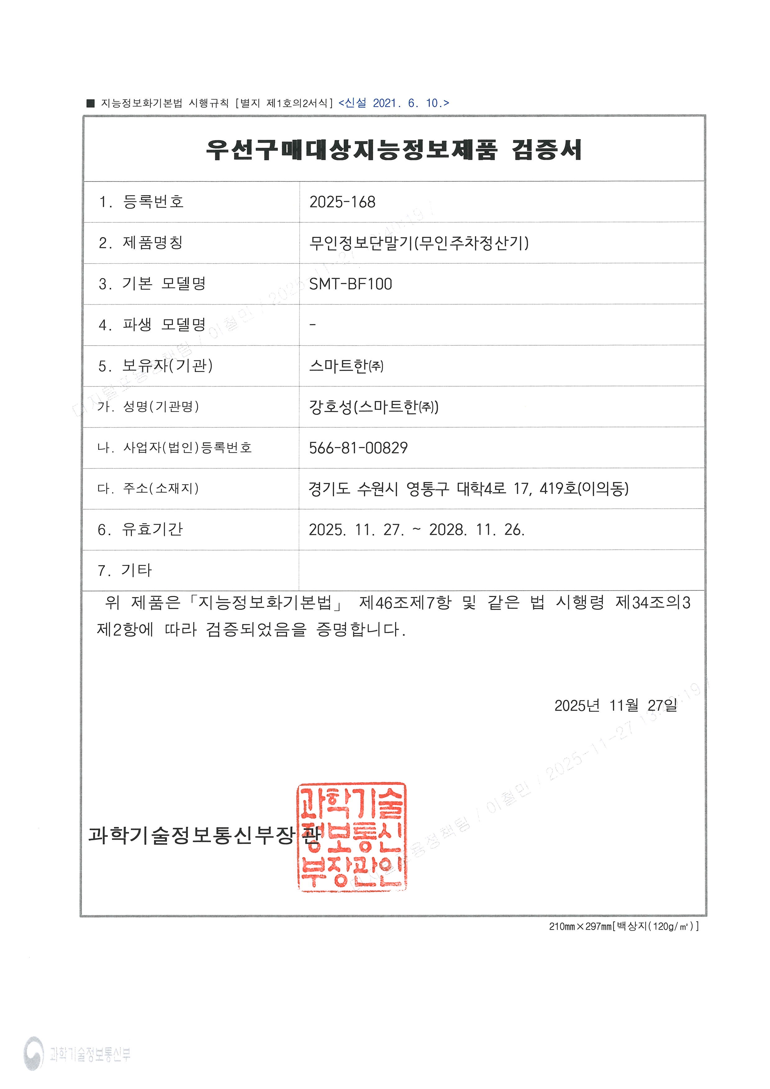 우선구매대상지능정보제품 검증서