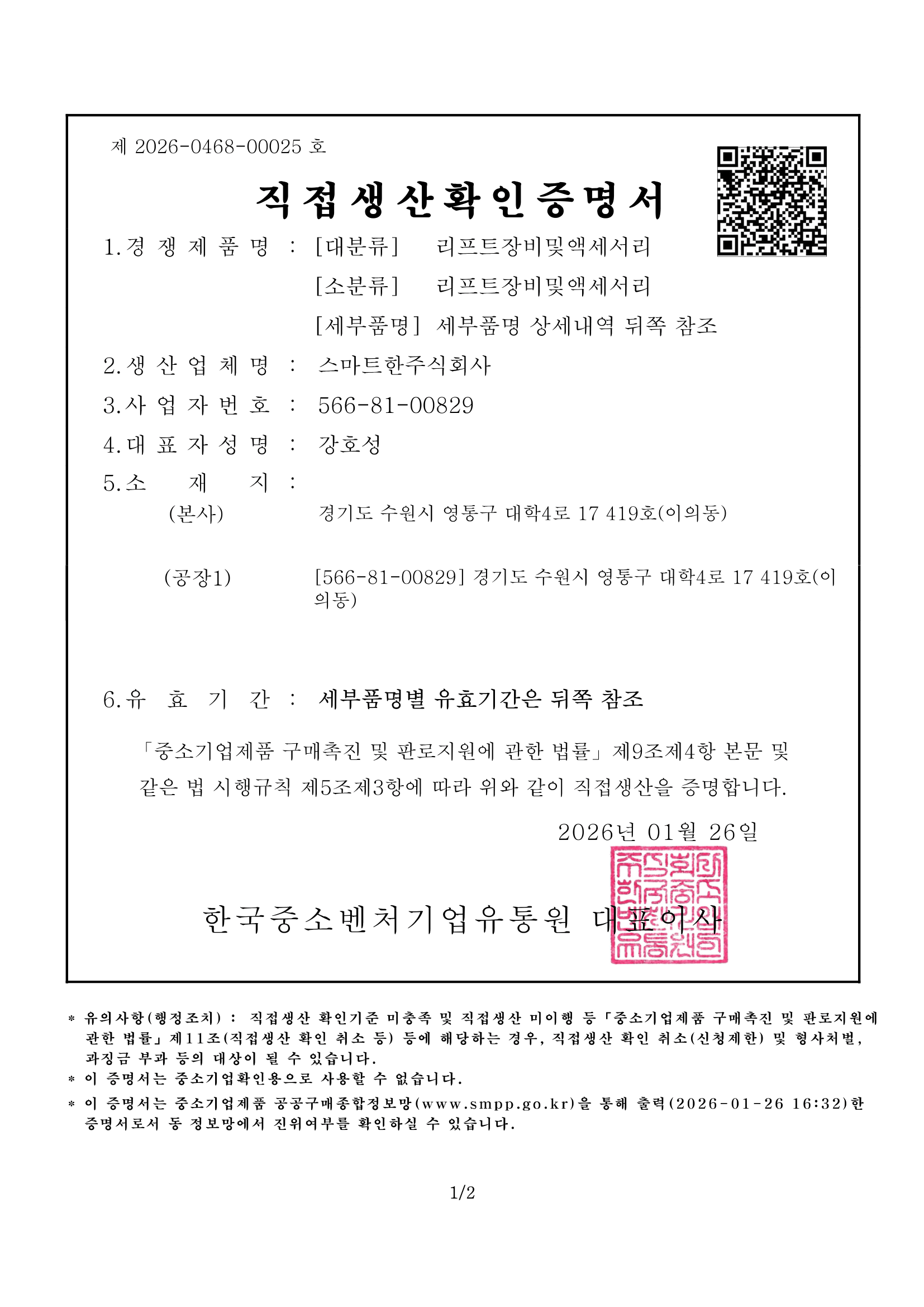 직접생산확인증명서(주차관제)
