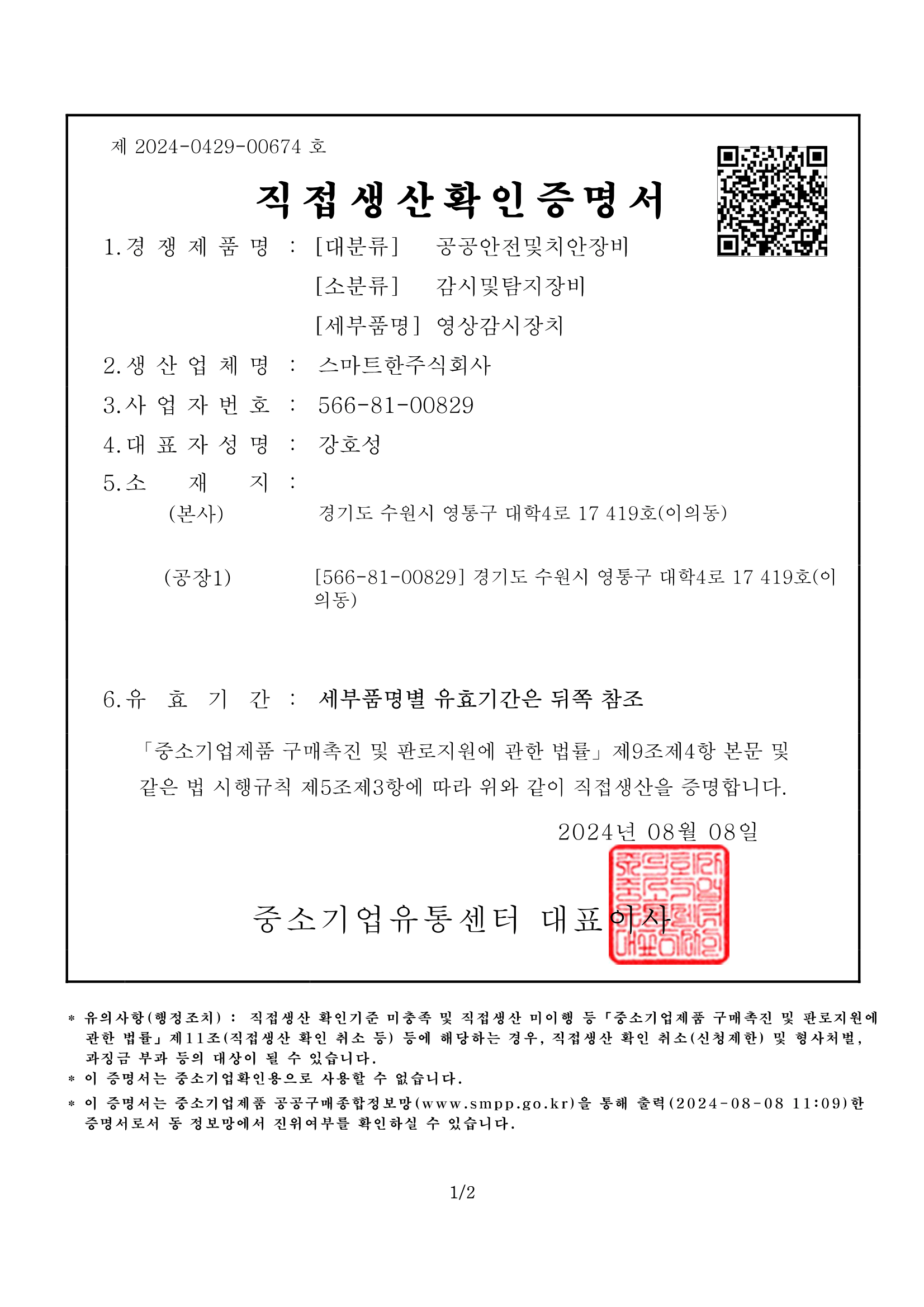 영상감시장치 직접생산증명서
