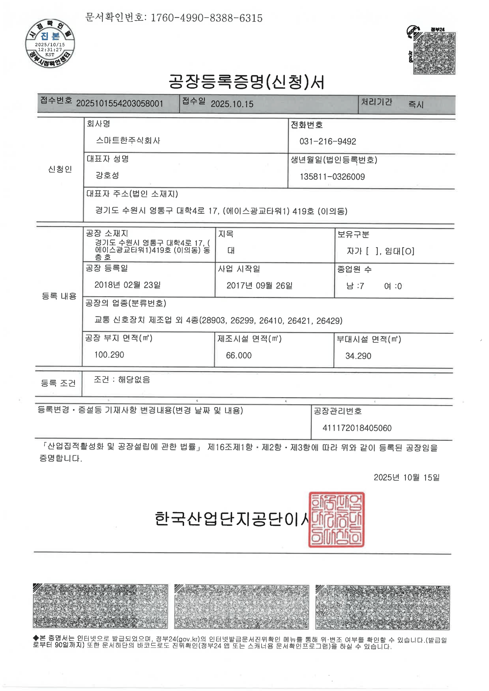 공장등록증명
