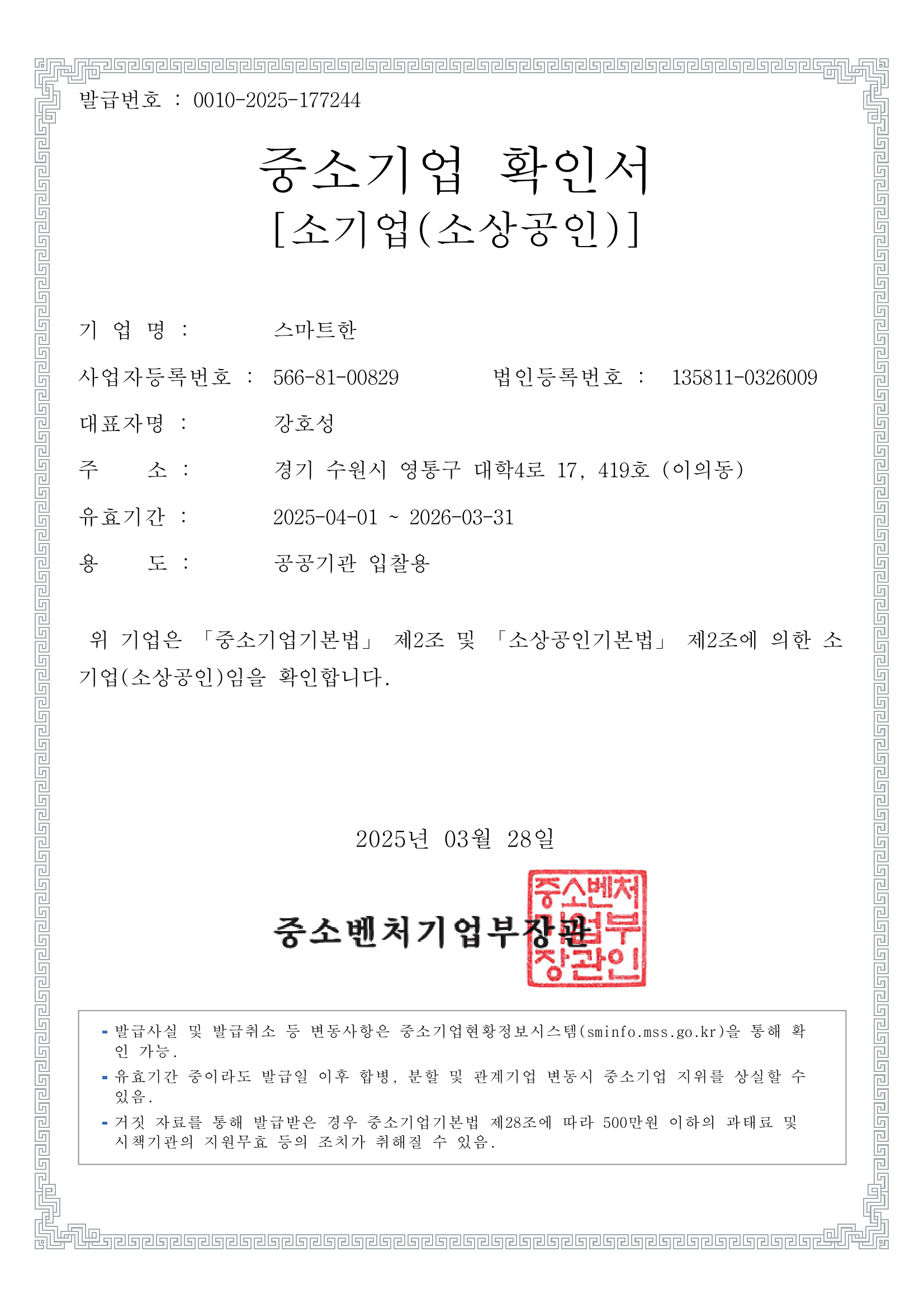 중소기업확인서