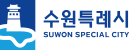 수원특례시 로고