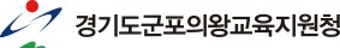 경기도군포의왕교육지원청 로고