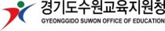 경기도수원교육지원청 로고