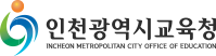인천광역시교육청 로고